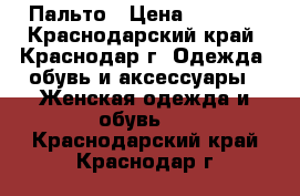 Пальто › Цена ­ 5 000 - Краснодарский край, Краснодар г. Одежда, обувь и аксессуары » Женская одежда и обувь   . Краснодарский край,Краснодар г.